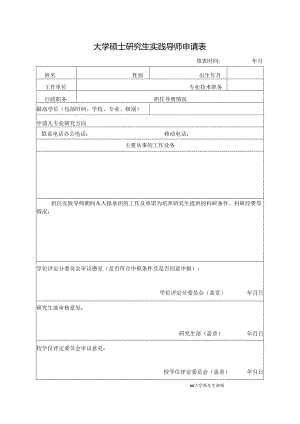 大学硕士研究生实践导师申请表.docx