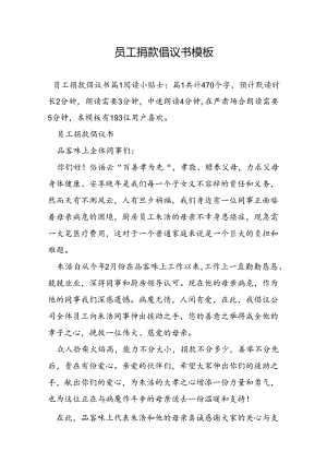 员工捐款倡议书模板.docx