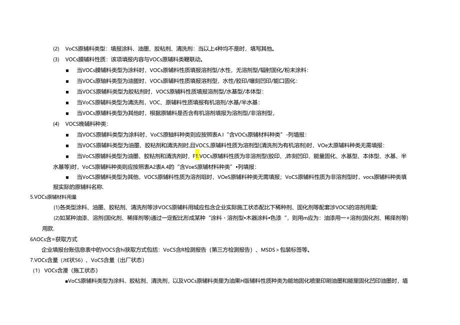 四川重点行业低挥发性有机物原辅料核算核查VOCs原辅料台账、企业低VOCs含量核算报告大纲及编写说明、意见表.docx_第2页