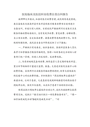 医院临床及医技科室收费自查自纠报告.docx