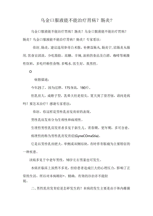 乌金口服液能不能治疗胃病？肠炎？.docx