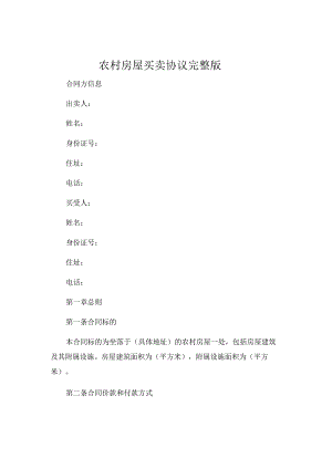 农村房屋买卖协议完整版 .docx