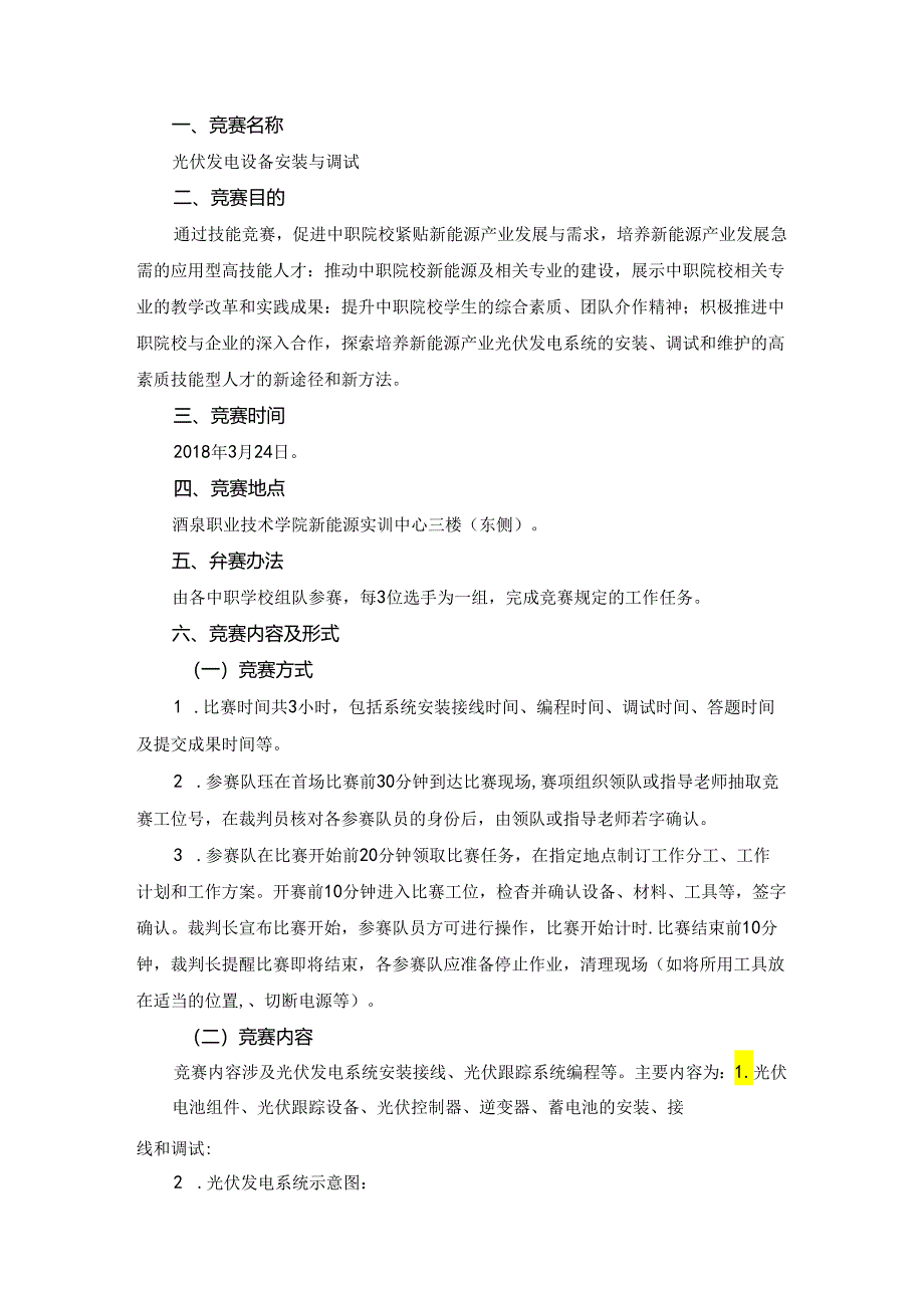 光伏发电设备安装与调试赛项规程.docx_第1页