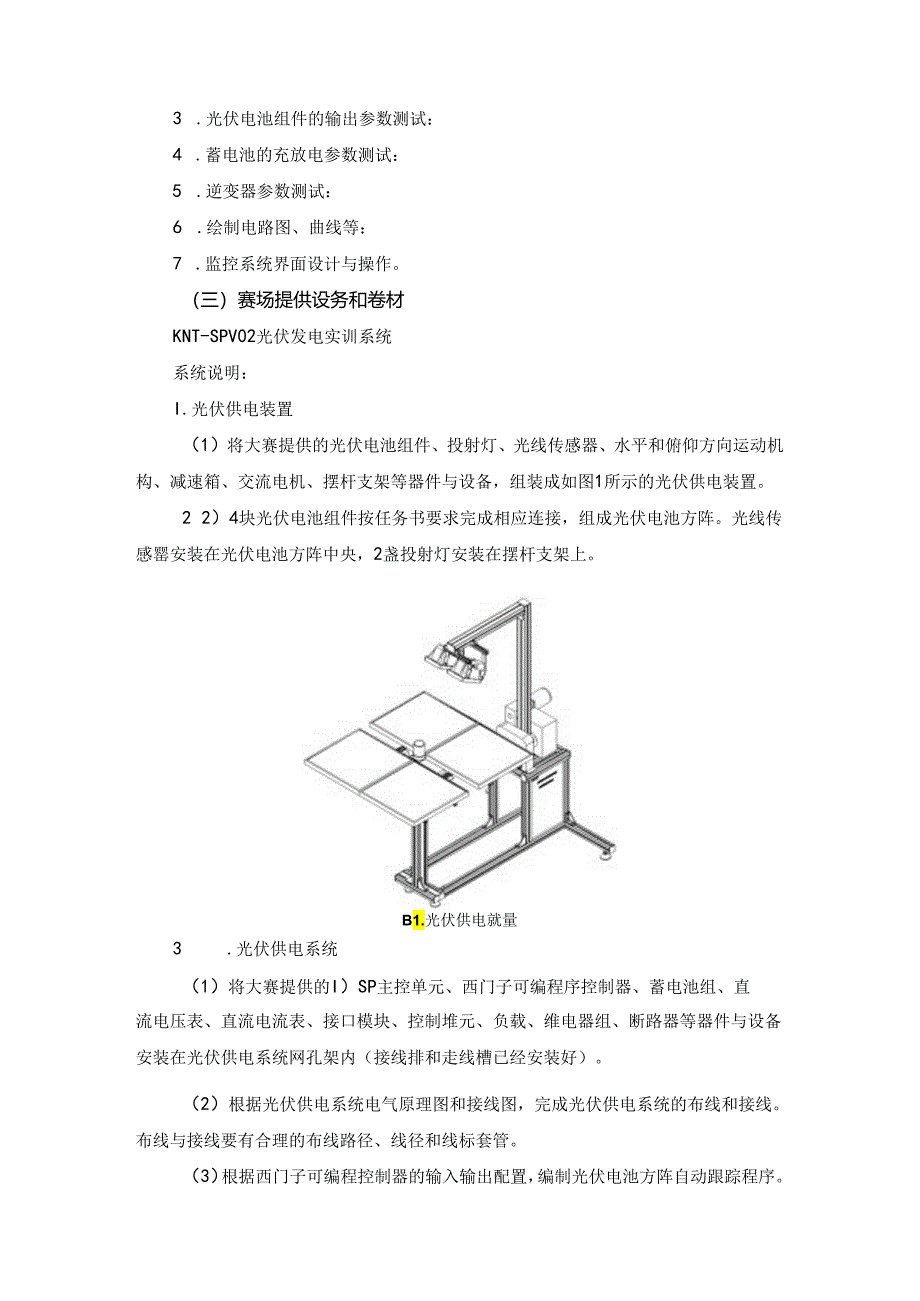 光伏发电设备安装与调试赛项规程.docx_第2页