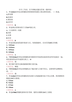 信号工考试：信号修配试题及答案（题库版）.docx