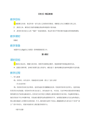 《老王》精品教案.docx