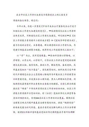 在全市社区工作者队伍建设专题推进会上的汇报发言.docx