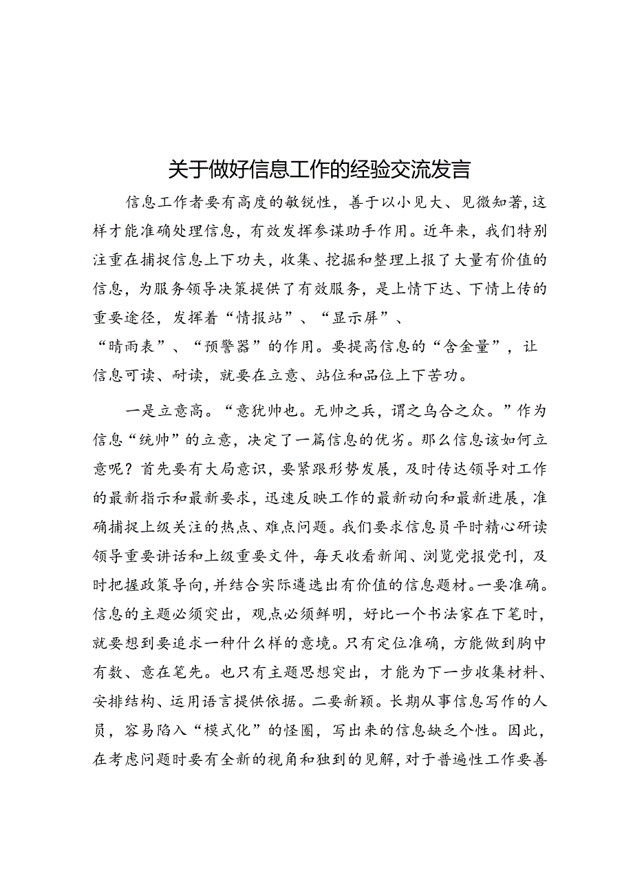 关于做好信息工作的经验交流发言.docx_第1页