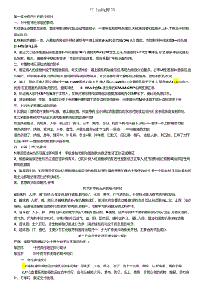 中药药理学(归纳精华).docx