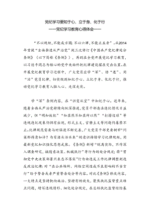 党纪学习教育之要知于心立于身化于行讲稿.docx