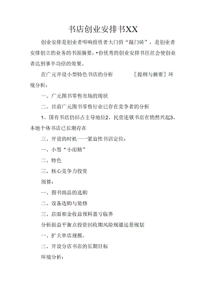 书店创业计划书XX.docx