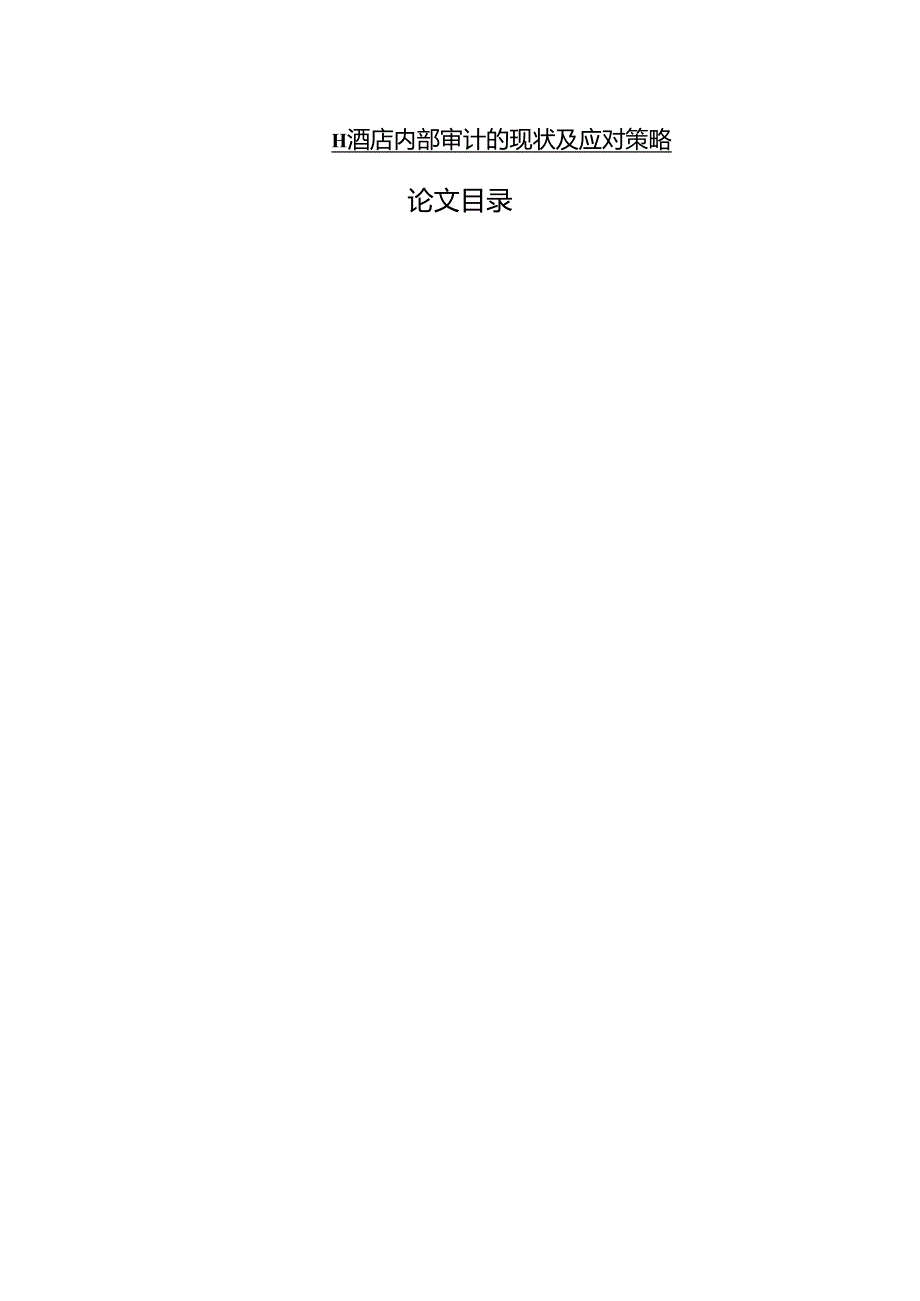 【《H酒店内部审计的现状及应对策略》7800字(论文)】.docx_第1页