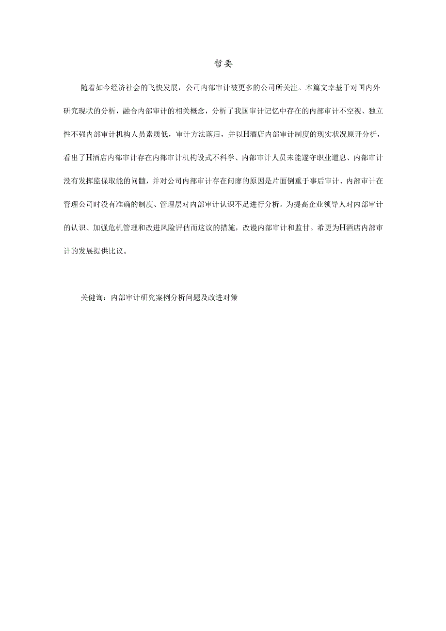 【《H酒店内部审计的现状及应对策略》7800字(论文)】.docx_第2页