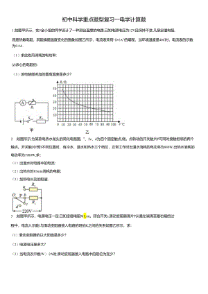 初中科学重点题型复习-电学计算题（含解析）.docx