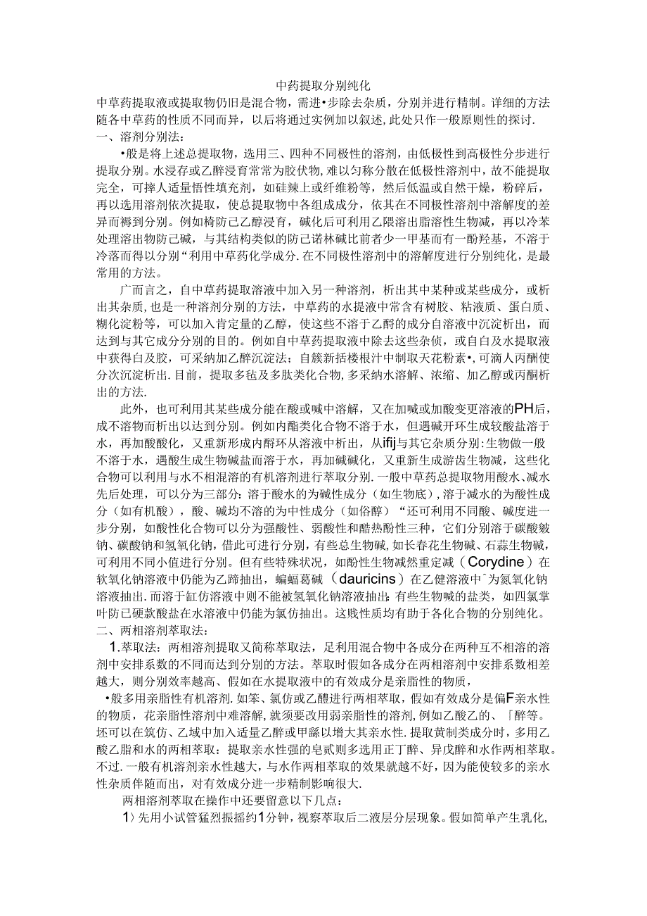 中药提取分离技术.docx_第1页
