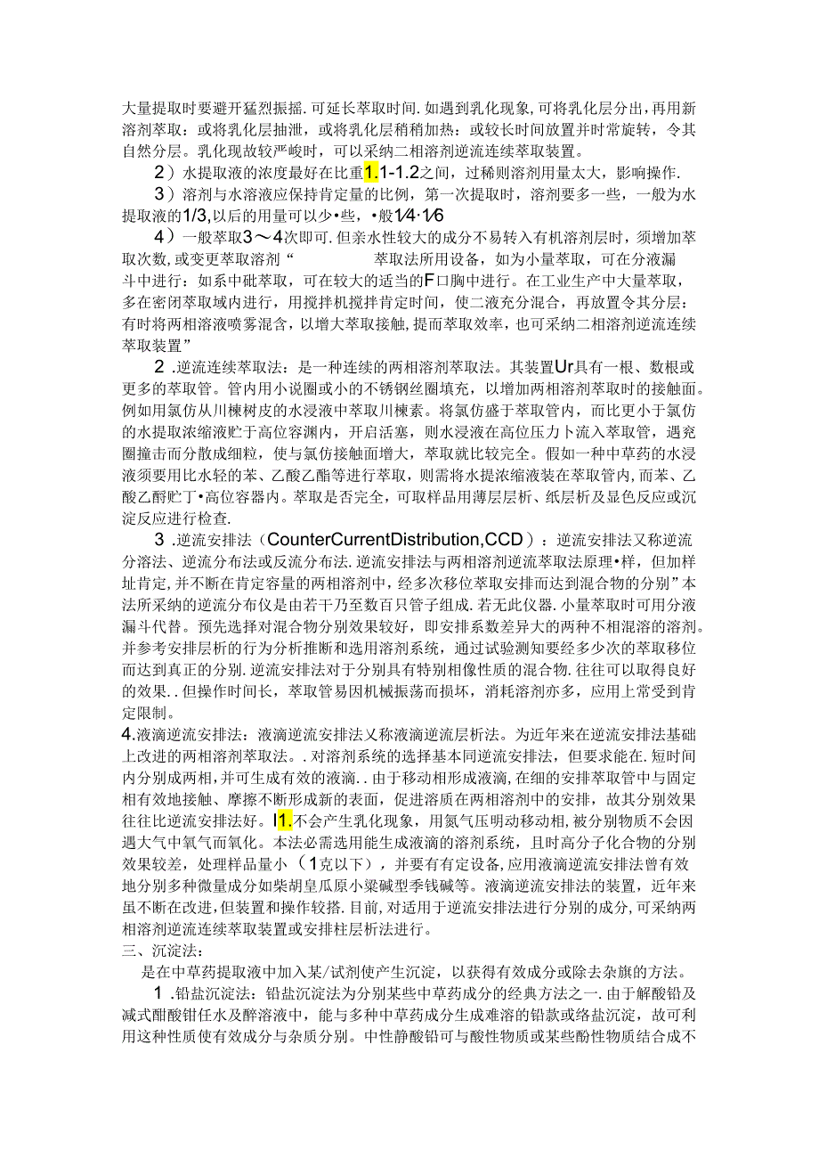 中药提取分离技术.docx_第2页