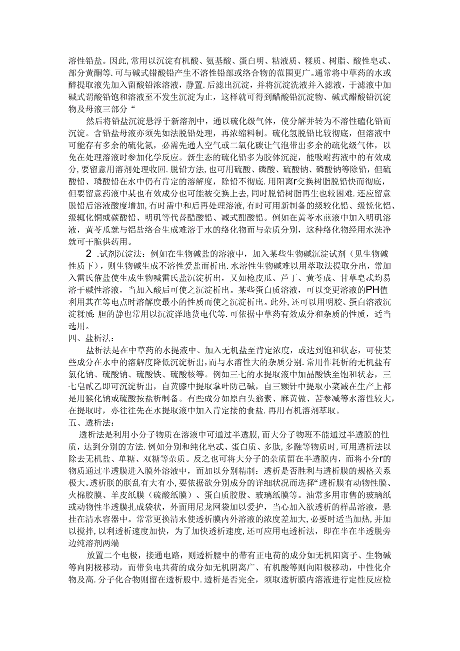 中药提取分离技术.docx_第3页