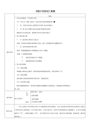 《统计与优化》教案.docx