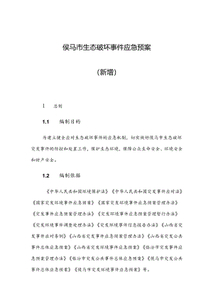 侯马市生态破坏事件应急预案（新增）.docx