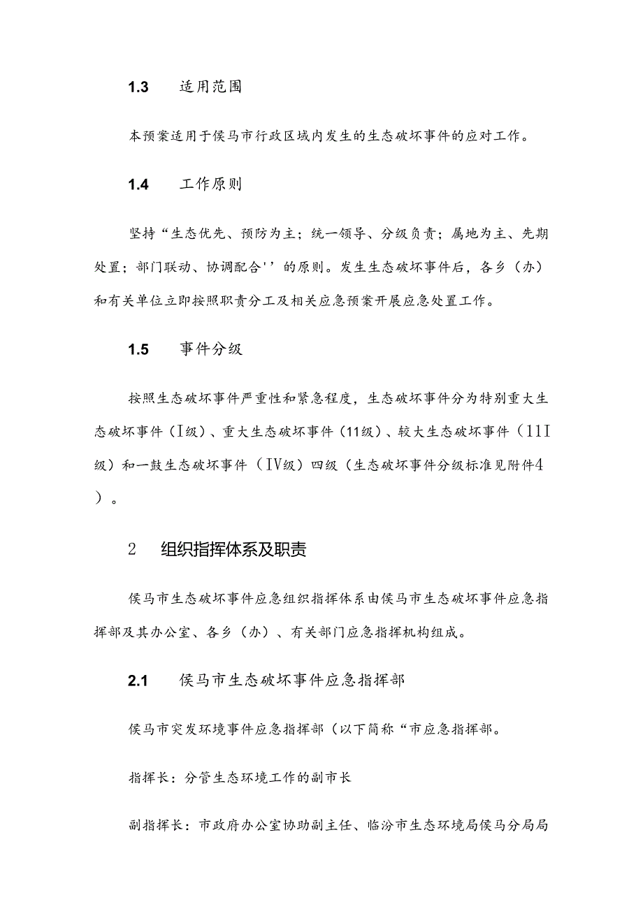 侯马市生态破坏事件应急预案（新增）.docx_第2页