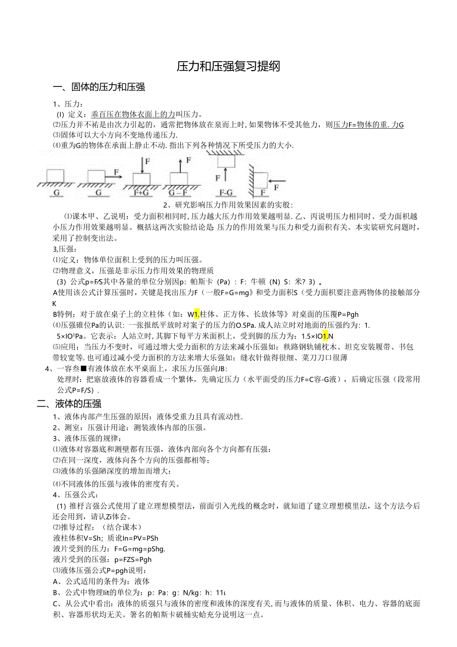 初中科学浙教版教学：《压力和压强》复习提纲.docx_第1页