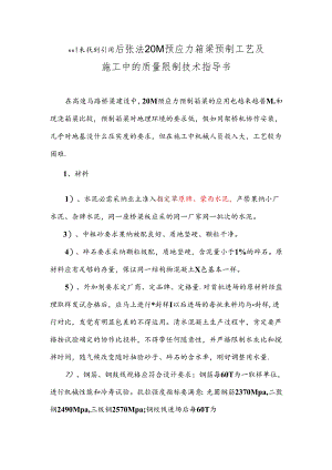 乌嘎一级20M预应力预制箱梁施工工艺及施工中的质量控制修改板.docx