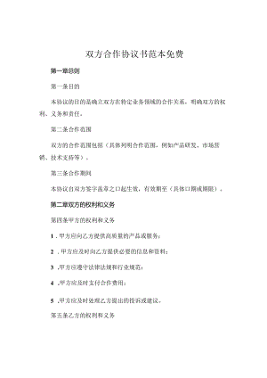 双方合作协议书范本免费.docx