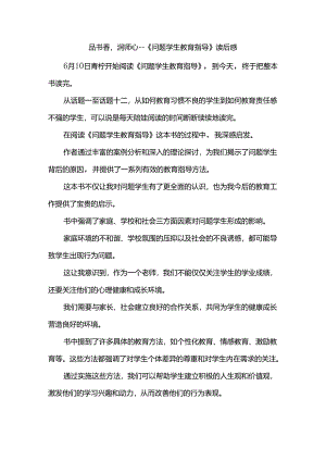 品书香润师心--《问题学生教育指导》读后感.docx