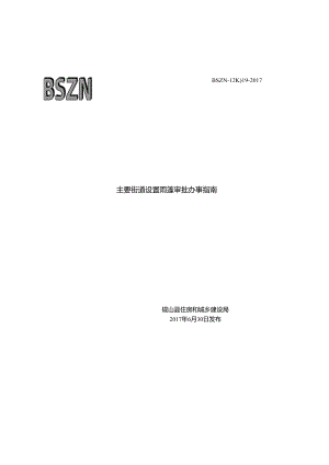 主要街道设置雨篷审批办事.docx