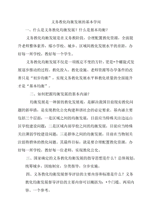 义务教育均衡发展的基本知识.docx