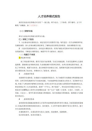 人才培养模式报告.docx
