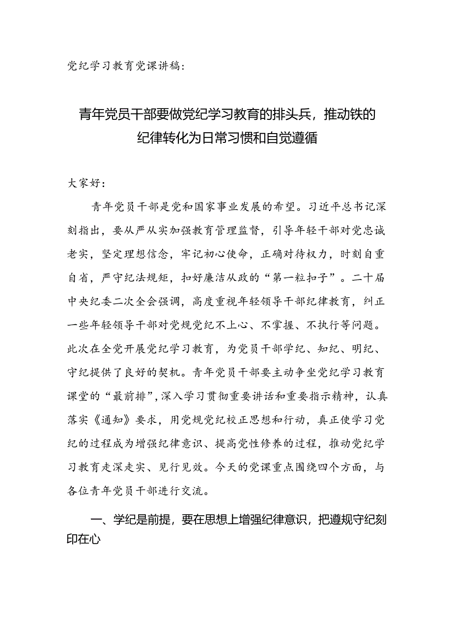 党纪学习教育党课讲稿：青年党员干部要做党纪学习教育的排头兵推动铁的纪律转化为日常习惯和自觉遵循.docx_第1页