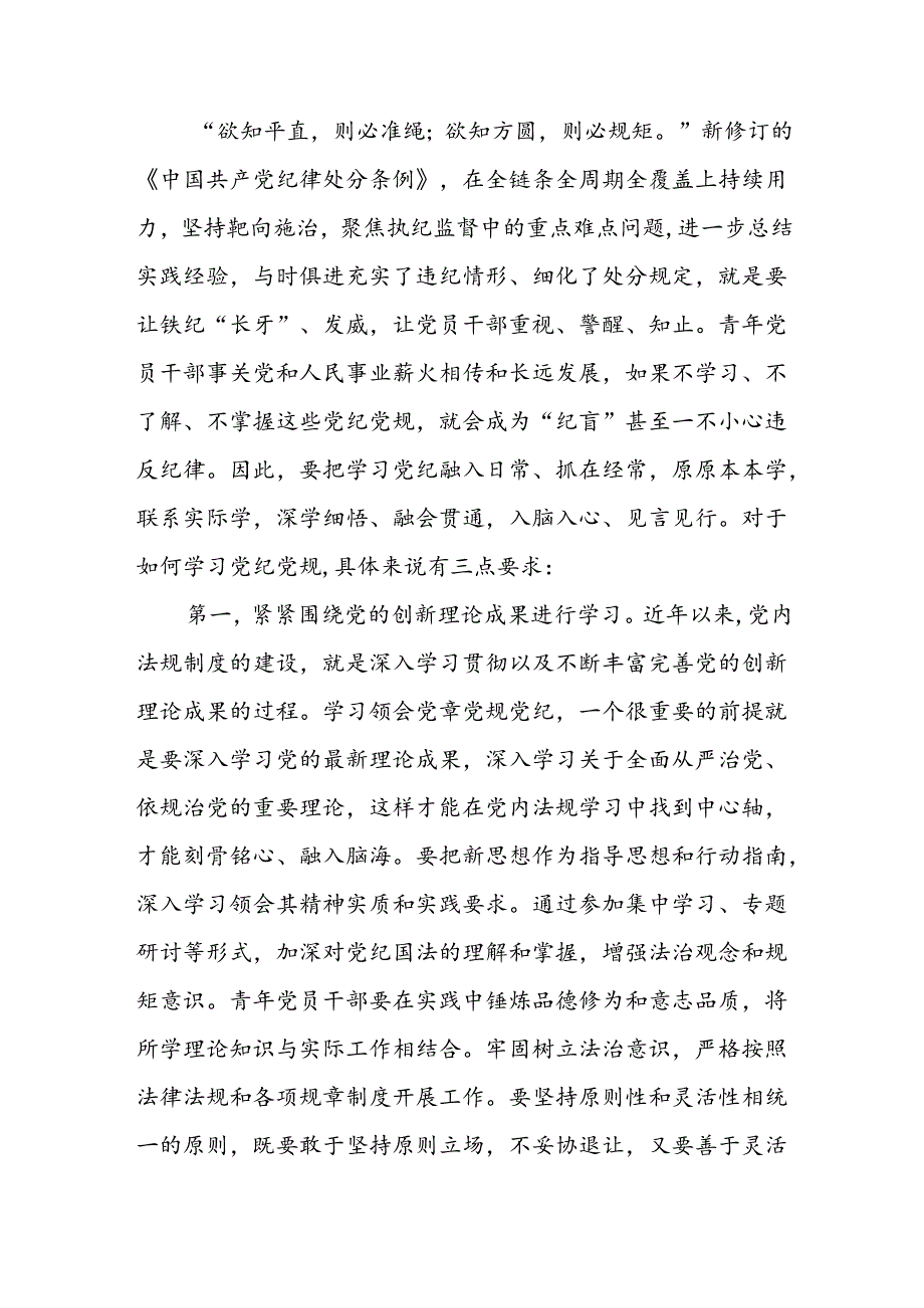 党纪学习教育党课讲稿：青年党员干部要做党纪学习教育的排头兵推动铁的纪律转化为日常习惯和自觉遵循.docx_第2页