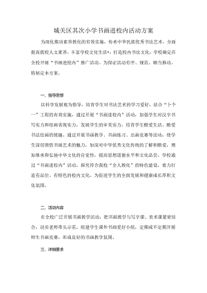 书画进校园活动方案.docx