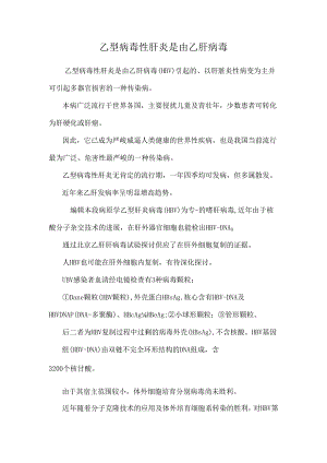 乙型病毒性肝炎是由乙肝病毒_0.docx