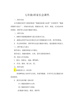七年级7班家长会课件..docx