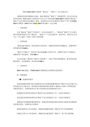 垣曲县2022—2023年采暖季“煤改电”“煤改气”运行补贴办法.docx