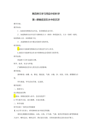 人教鄂教版三年级下册科学橡皮泥在水中的沉浮-教学设计.docx