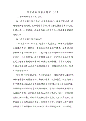 二十年后回故乡作文(六).docx