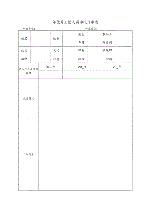 优秀工勤人员申报评审表.docx