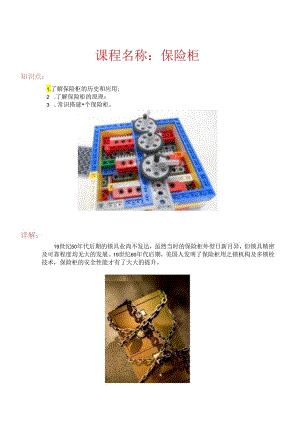 世界发明 保险柜.docx
