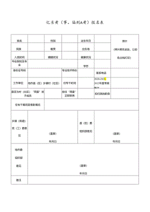 公务员（事业编制人员）报名表.docx