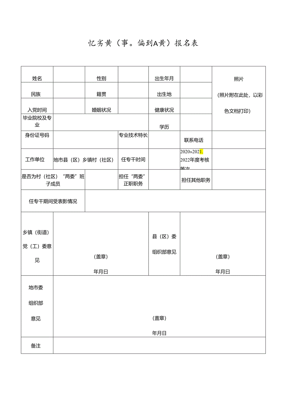 公务员（事业编制人员）报名表.docx_第1页