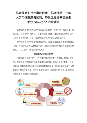 临床静脉血栓栓塞症危害、临床症状、一般人群与住院患者预防、静脉血栓栓塞症主要治疗方法及介入治疗要点.docx