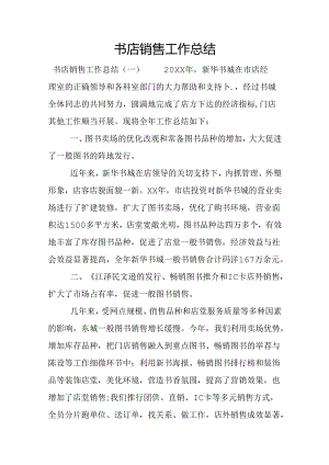 书店销售工作总结.docx