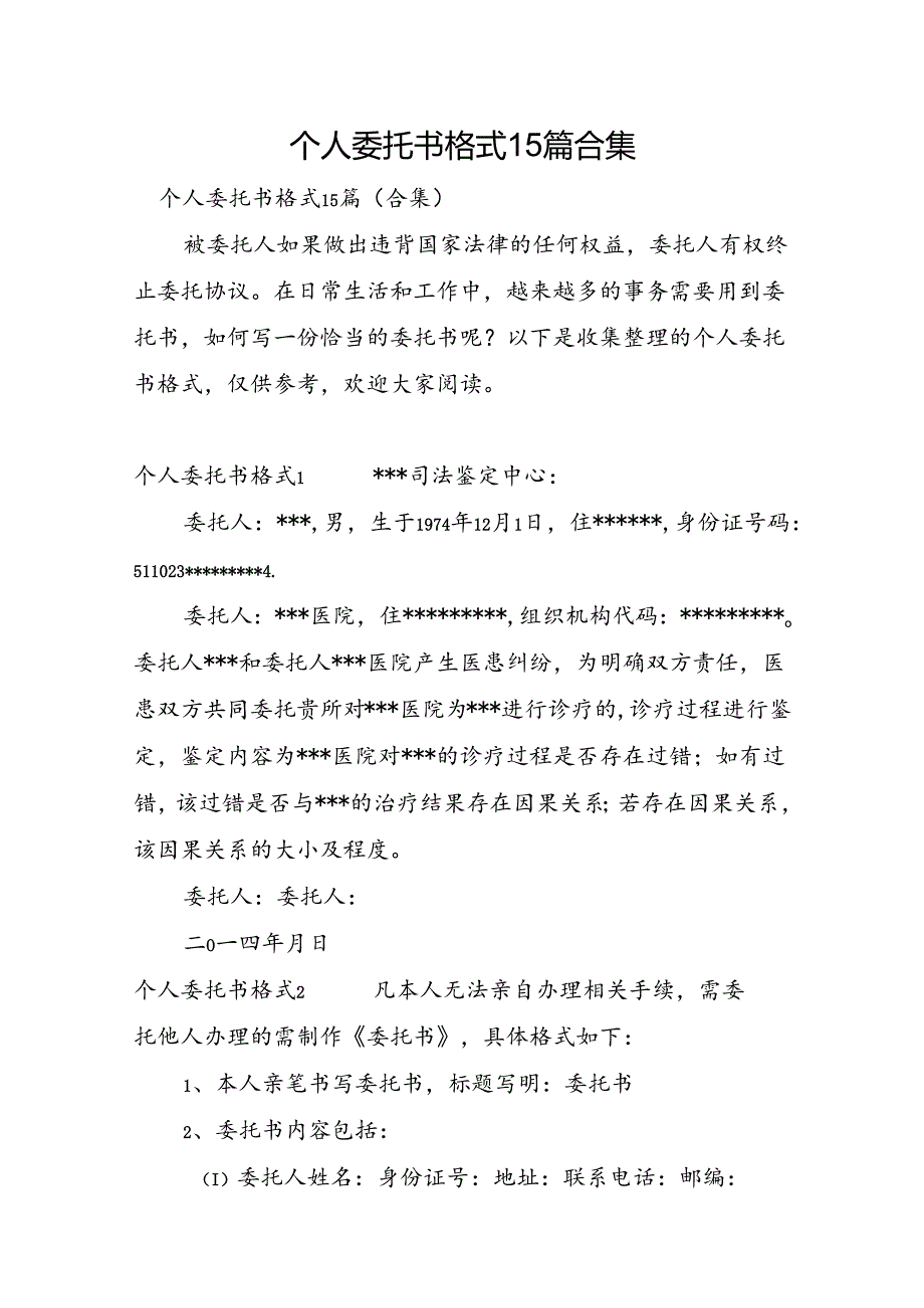 个人委托书格式15篇合集.docx_第1页