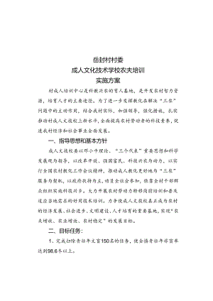 乡镇成人技术学校农民培训实施方案.docx
