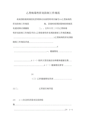 乙型病毒性肝炎防制工作规范.docx