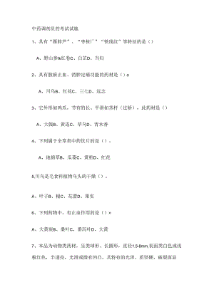 中药调剂员试题.docx