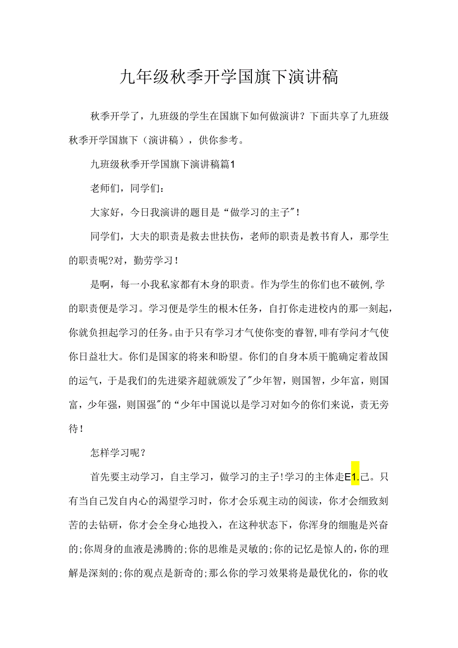 九年级秋季开学国旗下演讲稿.docx_第1页